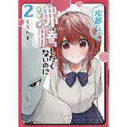 水越くんは沸騰したくないのに（２）(リュウコミックス) [コミック]