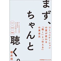まず、ちゃんと聴く。―コミュニケーションの質が変わる「聴く」と「伝える」の黄金比 [単行本]