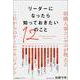 リーダーになったら知っておきたい１２のこと [単行本]