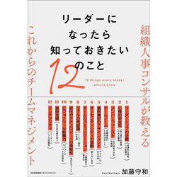 リーダーになったら知っておきたい１２のこと [単行本]