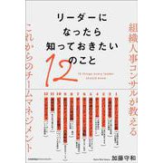 リーダーになったら知っておきたい１２のこと [単行本]