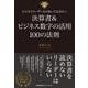 ビジネスリーダーなら知っておきたい決算書＆ビジネス数字の活用100の法則 [単行本]