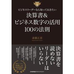 ビジネスリーダーなら知っておきたい決算書＆ビジネス数字の活用100の法則 [単行本]