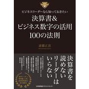 ビジネスリーダーなら知っておきたい決算書＆ビジネス数字の活用100の法則 [単行本]