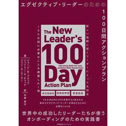 エグゼクティブ・リーダーのための１００日間アクションプラン [単行本]
