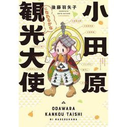 小田原観光大使になれるかな(バンブーエッセイセレクション) [コミック]