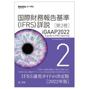 国際財務報告基準(IFRS)詳説 iGAAP2022〈第2巻〉 [単行本]
