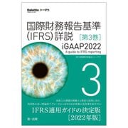 国際財務報告基準(IFRS)詳説 iGAAP2022〈第3巻〉 [単行本]