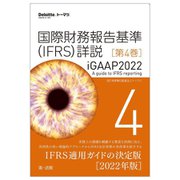 国際財務報告基準(IFRS)詳説 iGAAP2022〈第4巻〉 [単行本]
