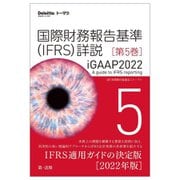 国際財務報告基準(IFRS)詳説 iGAAP2022〈第5巻〉 [単行本]