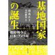 基地国家の誕生―朝鮮戦争と日本・アメリカ [単行本]