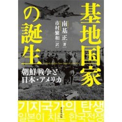 基地国家の誕生―朝鮮戦争と日本・アメリカ [単行本]