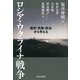 ロシア・ウクライナ戦争―歴史・民族・政治から考える [単行本]
