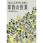 「自立した学び手」が育つ算数の授業(算数授業研究シリーズ〈29〉) [単行本]