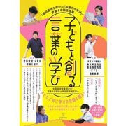 子どもと創る言葉の学び―「個別最適な学び」と「協働的な学び」が充実する国語授業 [単行本]