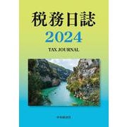 税務日誌〈2024年版〉 2024年版 [単行本]