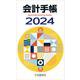 会計手帳〈2024年版〉 2024年版 [単行本]
