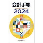 会計手帳〈2024年版〉 2024年版 [単行本]