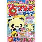 点つなぎプラザ 2023年 09月号 [雑誌]