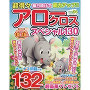 超得々アロークロススペシャル130 2023年 09月号 [雑誌]