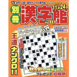 別冊漢字館 2023年 10月号 [雑誌]