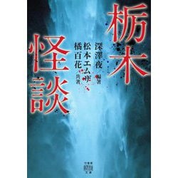 栃木怪談(竹書房怪談文庫) [文庫]