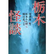 栃木怪談(竹書房怪談文庫) [文庫]