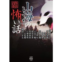 山海の怖い話(竹書房怪談文庫) [文庫]