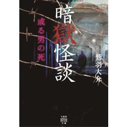 暗獄怪談 或る男の死(竹書房怪談文庫) [文庫]