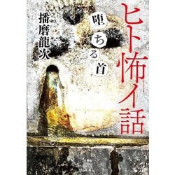 ヒト怖イ話 堕ちる首(竹書房怪談文庫) [文庫]