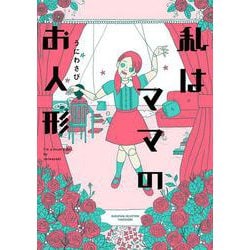 私はママのお人形(すくパラセレクション) [コミック]