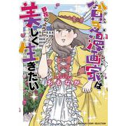 貧乏漫画家は野花のように美しく生きたい(バンブーエッセイセレクション) [コミック]