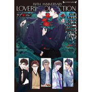 ラブコレ―19thアニバーサリー(ラヴァーズ文庫) [文庫]