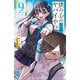 僕の心のヤバイやつ  9<9>(少年チャンピオン・コミックス) [コミック]