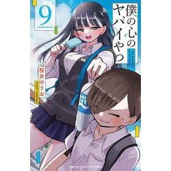 僕の心のヤバイやつ  9<9>(少年チャンピオン・コミックス) [コミック]