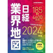 日経業界地図〈2024年版〉 [単行本]