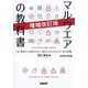 マルウエアの教科書―"超"基礎から高度な手口/解析のはじめ方まで完全網羅 増補改訂版 [単行本]