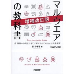 ヨドバシ.com - マルウエアの教科書―