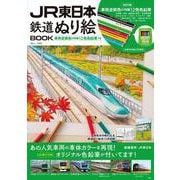 JR東日本 鉄道ぬり絵BOOK(TJMOOK) [ムックその他]