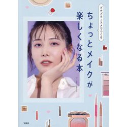 プチプラコスメでつくるちょっとメイクが楽しくなる本 [単行本]