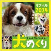 Dogs Calendar 犬めくり リフィル2024－毎日が犬びより 2024 [カレンダー]