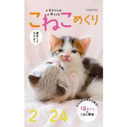 こねこめくり2024 2024 [カレンダー]