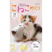 こねこめくり2024 2024 [カレンダー]