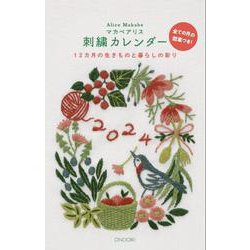 マカベアリス刺繍カレンダー2024 2024 [カレンダー]