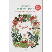 マカベアリス刺繍カレンダー2024 2024 [カレンダー]