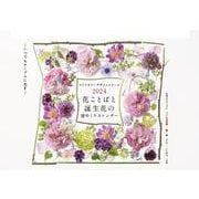 花ことばと誕生花の週めくりカレンダー2024 2024 [カレンダー]