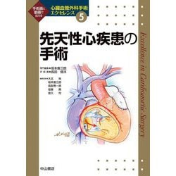 先天性心疾患の手術(心臓血管外科手術エクセレンス〈5〉) [全集叢書]