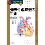 先天性心疾患の手術(心臓血管外科手術エクセレンス〈5〉) [全集叢書]
