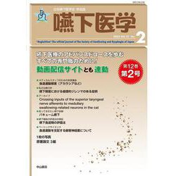 嚥下医学　Vol.12 No.2(日本嚥下医学会　学会誌) [全集叢書]