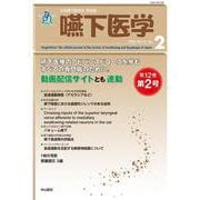 嚥下医学　Vol.12 No.2(日本嚥下医学会　学会誌) [全集叢書]